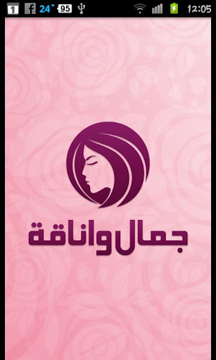 جمال واناقة