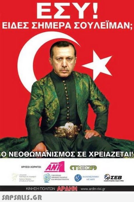 ΕΣΥ! ΕΙΔΕΣ ΣΗΜΕΡΑ ΣΟΥΛΕΙΜΑΝ; Ο ΝΕΟΘΩΜΑΝΙΣΜΟΣ ΣΕ ΧΡΕΙΑΖΕΤΑΙ! ΚΙΝΗΣΗ ΠΟΝΤΩΝ .gr 