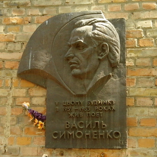 Поэт Василий Симоненко