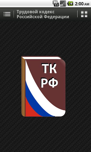 Трудовой кодекс РФ