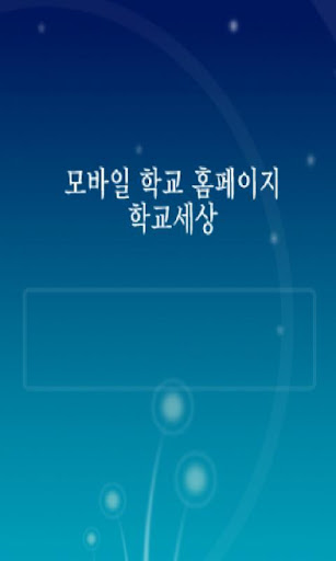 免費下載教育APP|인천디자인고등학교 app開箱文|APP開箱王