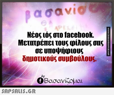 Νέος ιός στο facebook. Μετατρέπει τους φίλους σας σε υπονήφιους δημοτικούς συμβούλους, by Ο Βασανίζομαι 