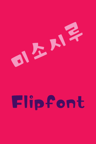 YD미소시루 ™ 한국어 Flipfont