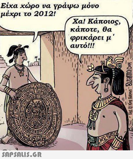 Eixa χωρο υα γράψω μόνο μέχρι το 2012! Χα! Κάποιος, καποτε, θα 