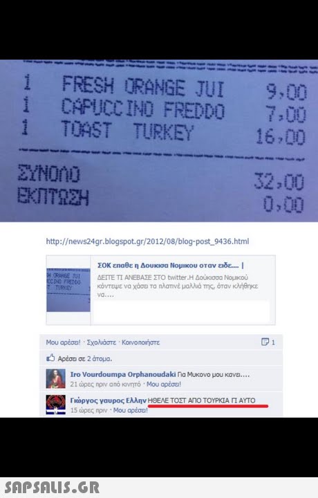 1 FRESH URANGE JUI 9,00 i CAPUCCINO FREDDO 7:00 1 TOAST TURKEY 16.00 EYNOnD ΕΚΠΤΩΣΗ 32,00 0,00 http://news24gr.blogspot.gr/2012/08/blog-post 9436.html ΣΟΚ εηαθε η Δουκισα Νομικου οταν ειδε...- 1 ΔΕΙΤΕ ΤΙ ΑΝΕΒΑΣΕ ΣΤΟ twitter.Η Δοοοοο Νομκού κόνταμε να χάσα Τα ηλαπνέ μαλλά Της, όταν κλήerpce Μου αρέσε! . Σχολαστε . Korvonon στε Αρέου σε 2 άτομα. Iro Vourdoumpa Orphanoudaki na Mucovo μου κανα. 21 ώρες nprv από κινητό . Mou apeau! Γιώργος γαυρος Ελλην ΗΘΕ ΣΤ ΑΠΟ ΟΥΡΚΙΑ ΓΙ ΑΥΤΟ ΕΞ 15ώρες nprv . Μου αρέου, 