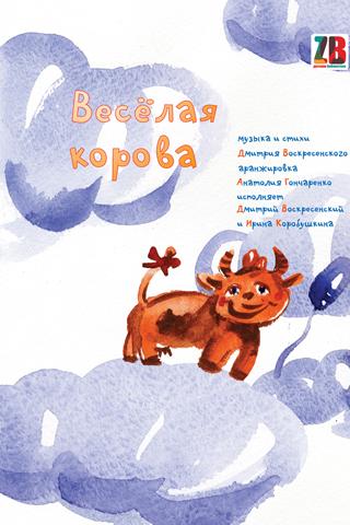 Веселая Корова Детская песня