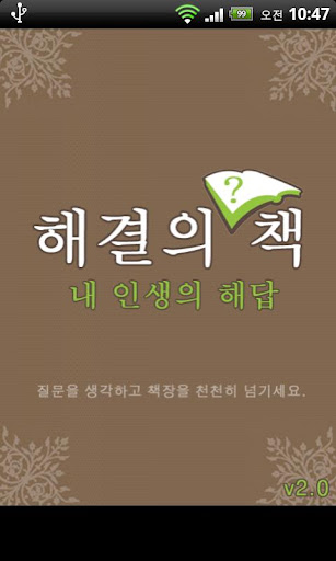 해결의 책 - 내인생의 해답