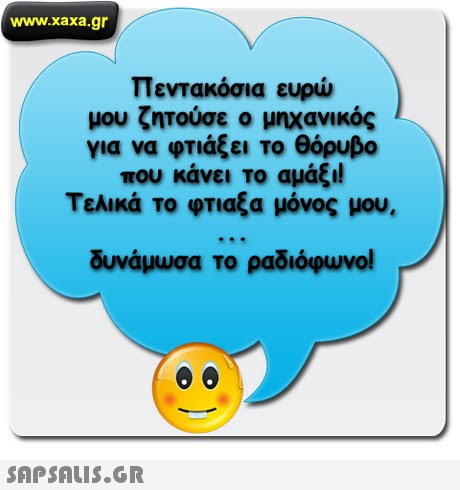 www.xaxa.gr πεντακόσια ευρώ μου ζητούσε ο μηχανικός για να φτιάξει το θόρυβο που κάνει το αμάξι! Τελικά το φτιαξα μόνος μου, δυνάμωσα το ραδιόφωνο! 