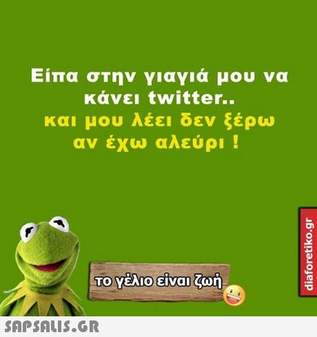 Είπα στην γιαγιά μου να κάνει twitter.. και μου Λεει δεν ξερω αν έχω αλεύρι ! 