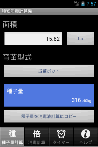 種籾消毒計算機