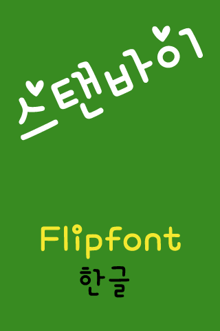 免費下載娛樂APP|mbcStanby™ Korean Flipfont app開箱文|APP開箱王