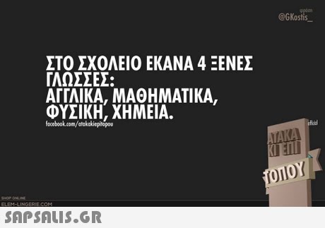 @GKostis ΣΤΟ ΣΧΟΛΕΙΟ ΕΚΑΝΑ 4 ΞΕΝΕΣ ΓΛΩΣΣΕΣ: ΑΓΓΛΙΚΑ, ΜΑΘΗΜΑΤΙΚΑ, ΦΥΣΙΚΗ, ΧΗΜΕΙΑ. facebook.com/atkckiepitopou 