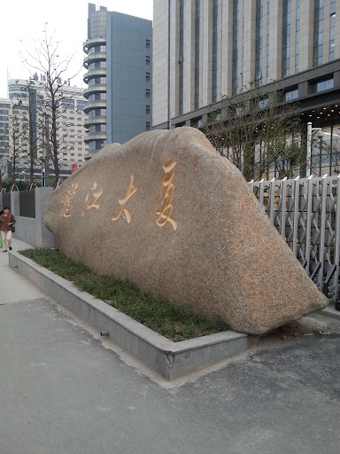 龙江大厦前巨石 huge stone