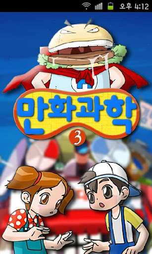 【免費教育App】재미나라-만화과학 3권-APP點子