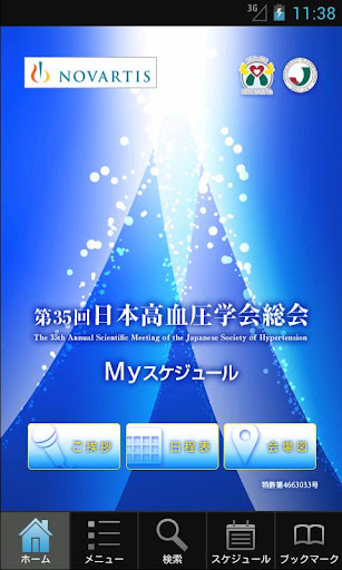 第35回日本高血圧学会総会 Myスケジュール