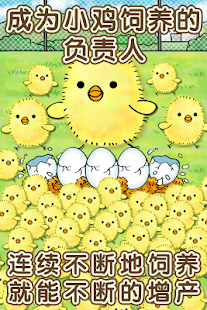 How to get 小鸡饲养系列~饲养大量小鸡的有趣的放置型游戏~ 1.3 apk for pc