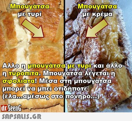 Μπουγάτσα με κρέμα μεΤυρί η Τυρο πιτα. Απουνατσα Λεγεται η σφολιατα μπορει να μπει οΤΙοηποτε ! Μέσα στη μπουνάτσα dr SeenG 
