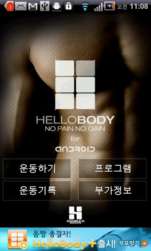 나의 운동파트너 HelloBody