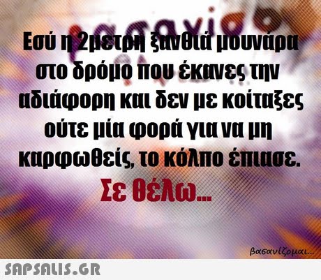 στο δρόμο που έκανες την αδιάφορη και δεν με κοίταξες ούτε μία φορά για να μη καρφωθείς, το κόλπο έπιασε. 