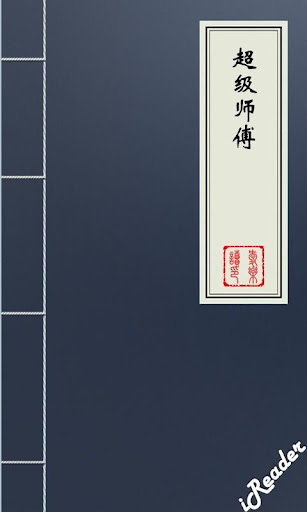 超级师傅