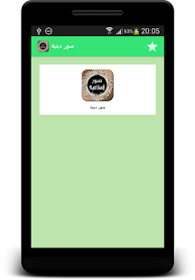 How to download صور اسلامية للمشاركة sowar_fri 1.0 mod apk for bluestacks