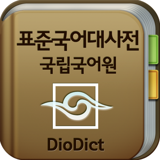 국립국어원 표준국어대사전 - 디오딕 3 書籍 App LOGO-APP開箱王