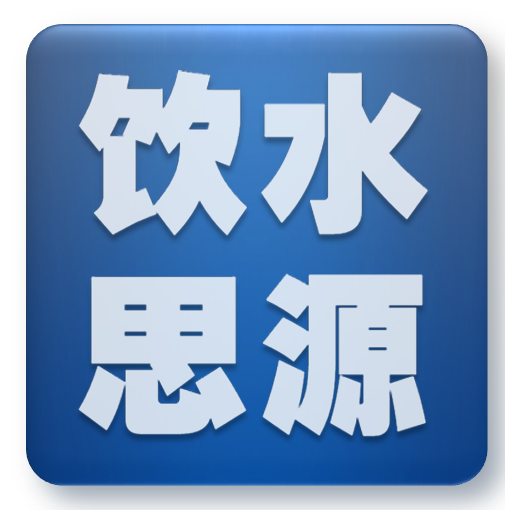 饮水思源 社交 App LOGO-APP開箱王