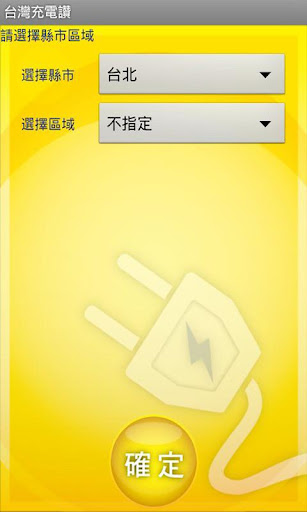【免費交通運輸App】台灣充電讚-APP點子