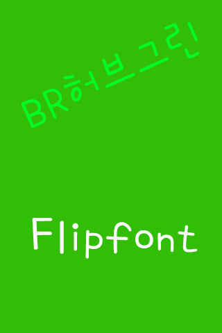 BR허브그린 한국어 FlipFont