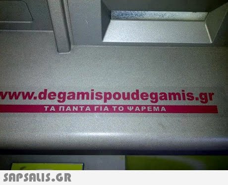 ww.degamispoudegamis.gr ΤΑ ΠΑΝΤΑ ΓΙΑ ΤΟ ΨΑΡΕΜΑ 