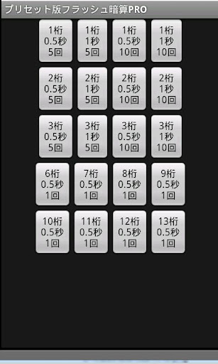 プリセット版フラッシュ暗算PRO
