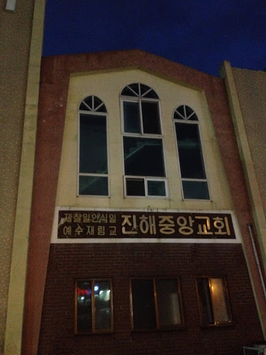진해중앙교회