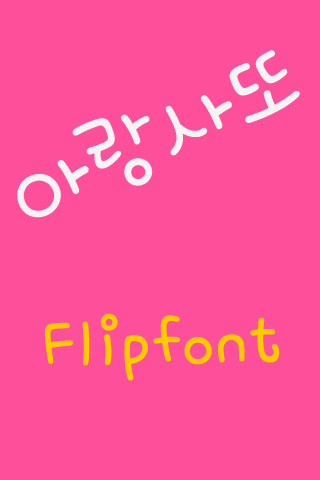 mbc아랑사또™ 한국어 Flipfont