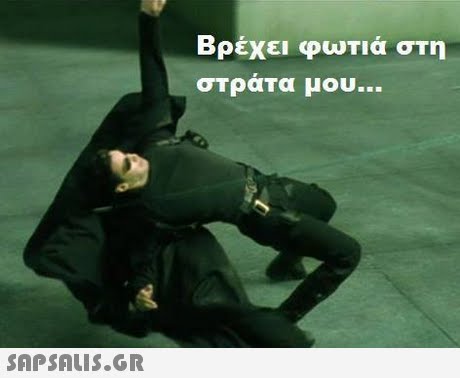 Βρέχει φυτιά στη σΤράΤα μου 