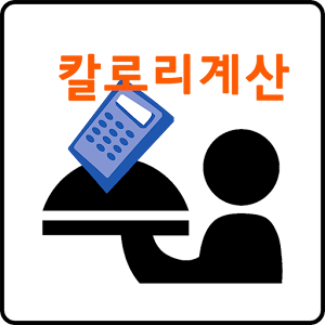 칼로리계산.apk 1.0