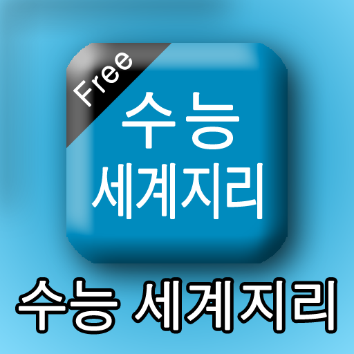 수능세계지리 教育 App LOGO-APP開箱王