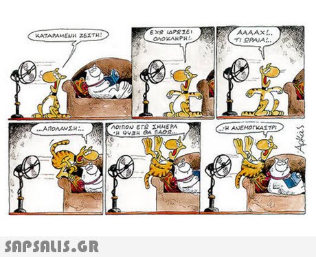 ΚΑΤΑΡΑΜΕΝΗ ΖΕΣΤΗ! 
