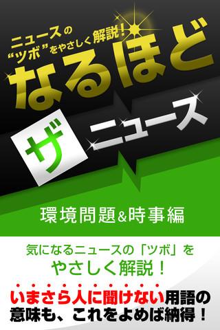 なるほど・ザ・ニュース 環境問題 時事編