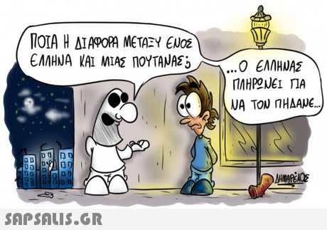 OLA Η ΔΙΑΡΟΜ ΜΕΤΑΞΥ EUDE ΕΛΛΗΝΑ ΚΑΙ ΜΙΑΣ ΠΟΥΤΑΝΑΣΟ Ο ΕΛΛΗΝΑΣ 