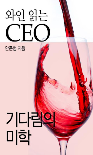 와인 읽는 CEO2: 기다림의 미학