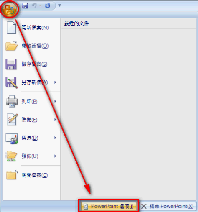 powerpoint 2007選項