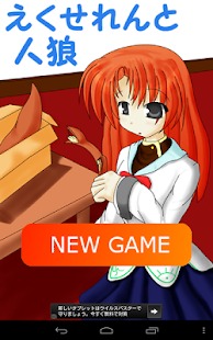 How to get えくせれんと人狼 patch 1.2.1 apk for laptop