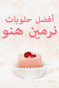 How to get أفضل حلويات نرمين هنو patch 1.6 apk for pc
