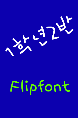 Neo1학년2반 한국어 FlipFont
