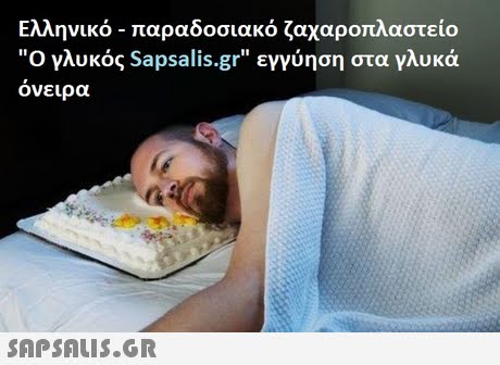 Ελληνικο-παραδοσιακο ζαχαροπλαστειο ο γλυκός  εγγύηση στα γλυκά ονειρα 