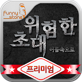 위험한 초대 - 어둠속으로 (프리미엄) - GAMEAGE, INC.
