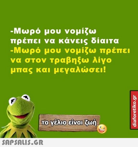 -Μωρό μου νομίζω πρέπει να κάνεις δίαιτα -Μωρό μου νομίζω πρέπει να στον Τραβηξω λίγο μπας και μεγαλώσει!