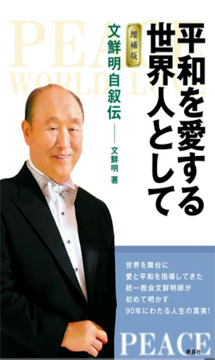 「平和を愛する世界人として」文鮮明自叙伝