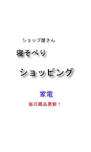 激安 家電 寝そべりショッピング