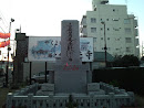妙法寺 記念碑